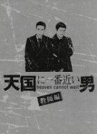 【中古】 天国に一番近い男−教師編−／松岡昌宏,加藤あい,陣内孝則