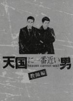楽天市場】天国に一番近い男 －教師編－ DVDの通販 