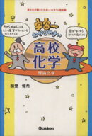 【中古】 宇宙一わかりやすい高校化学　理論化学／船登惟希(著者)