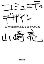 中古 コミュニティデザイン 最上の品質な 人がつながるしくみをつくる 著 山崎亮 afb 日本全国送料無料