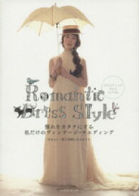 【中古】 RomanticDress　Style／辰巳出版