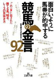 【中古】 面白いように馬券が的中する競馬の金言92 王様文庫／競馬「勝利の法則」研究会【著】