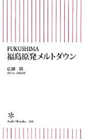 【中古】 福島原発メルトダウン FUKUSHIMA 朝日新書／広瀬隆【著】