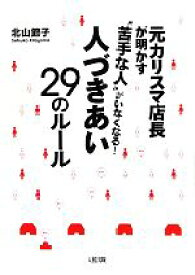 【中古】 元カリスマ店長が明かす“苦手な人”がいなくなる！人づきあい29のルール／北山節子【著】