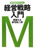 【中古】 経営戦略入門 マネジメント・テキスト／網倉久永，新宅純二郎【著】