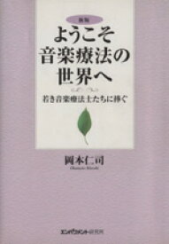 【中古】 ようこそ音楽療法の世界へ　若き音楽療法士たちに捧ぐ　新版／岡本仁司(著者)