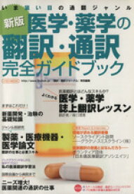 【中古】 新版医学・薬学の翻訳・通訳完全ガイドブック／イカロス出版