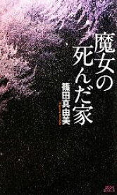 【中古】 魔女の死んだ家 講談社ノベルス／篠田真由美【著】