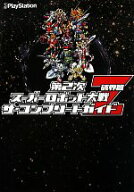 【中古】 第2次スーパーロボット大戦Z破界篇　ザ・コンプリートガイド／電撃プレイステーション編集部(編…