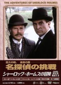 【中古】 シャーロック・ホームズの冒険［完全版］DVD－SET3／ジェレミー・ブレット,デヴィッド・バーク,エドワード・ハードウィック,アーサー・コナン・ドイル（原作）,パトリック・ゴワーズ（音楽）