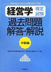 【中古】 経営学検定試験　過去問題・解答・解説　中級編／経営学検定試験協議会【監修】，経営能力開発センター【編】