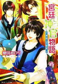 【中古】 宮廷神官物語　書に吹くは白緑の風 角川ビーンズ文庫／榎田ユウリ【著】