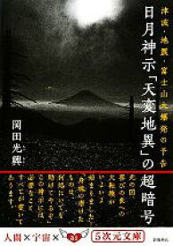【中古】 日月神示「天変地異」の超暗号 津波・地震・富士山大爆発の予告 5次元文庫／岡田光興【著】
