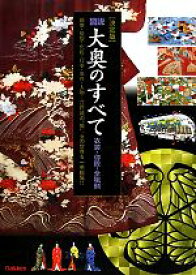 【中古】 決定版　図説大奥のすべて 衣装・御殿・全職制／歴史群像編集部(編者)