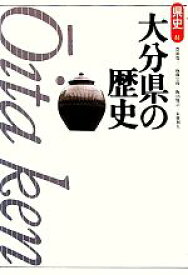 【中古】 大分県の歴史 県史44／豊田寛三，後藤宗俊，飯沼賢司，末廣利人【著】