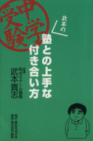 【中古】 中学受験・武本の塾との上手な付き合い方／武本貴志(著者)