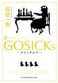 【中古】 GOSICKs(IV) 冬のサクリファイス 角川文庫／桜庭一樹【著】