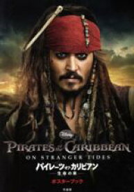 【中古】 パイレーツ・オブ・カリビアン／生命の泉ポスターブック／芸術・芸能・エンタメ・アート