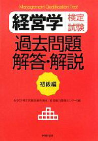 【中古】 経営学検定試験　過去問題・解答・解説　初級編／経営学検定試験協議会【監修】，経営能力開発センター【編】