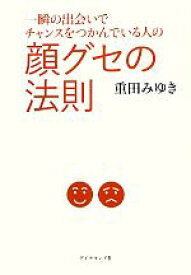 【中古】 顔グセの法則 一瞬の出会いでチャンスをつかんでいる人の／重田みゆき【著】