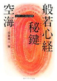 【中古】 空海「般若心経秘鍵」 ビギナーズ日本の思想 角川ソフィア文庫／空海【著】，加藤精一【編】