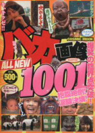 【中古】 バカ画像ALL　NEW1001／コスミック出版