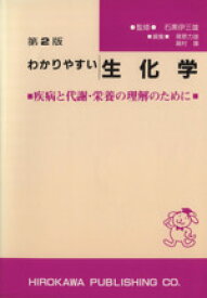 【中古】 わかりやすい生化学　第2版 疾病と代謝・栄養の理解のために／篠原力雄(著者),饒村護(著者)