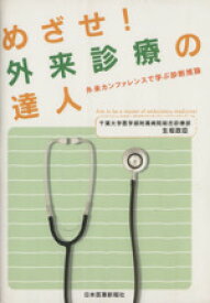 【中古】 めざせ！外来診療の達人　外来カンファレンスで学ぶ診断推論／生坂政臣(著者)