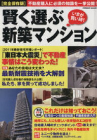 【中古】 賢く選ぶ新築マンション／ビジネス・経済