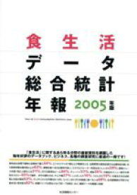 【中古】 ’05　食生活データ総合統計年報／生活情報センター(著者)