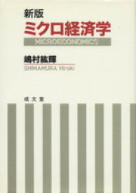 【中古】 ミクロ経済学　新版／嶋村紘輝(著者)
