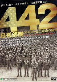 【中古】 442日系部隊　アメリカ史上最強の陸軍／ダニエル・イノウエ