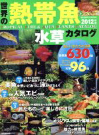 【中古】 世界の熱帯魚＆水草カタログ　2012年版／成美堂出版