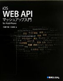 【中古】 iOS　WEB　APIマッシュアップ入門for　iPad／iPhone／不破守康，小田実【著】