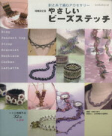 【中古】 増補決定版　やさしいビーズステッチ／パッチワーク通信社