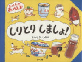 【中古】 しりとりしましょ！　たべものあいうえお／さいとうしのぶ(著者)