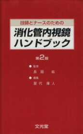 【中古】 技師とナースのための消化管内視鏡ハンドブック／屋代庫人(著者),長廻紘(著者)