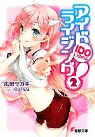 【中古】 アイドライジング！(2) 電撃文庫／広沢サカキ【著】