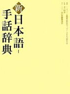 【中古】 新　日本語‐手話辞典／全国手話研修センター日本手話研究所(編者),米川明彦