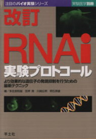 【中古】 RNAi実験プロトコール　BJ8　改訂／多比良和誠(著者)