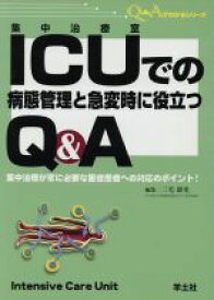 【中古】 ICUでの病態管理と急変時に役立つQ＆A　QA3／三宅康史(著者)