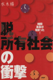 【中古】 脱所有社会の衝撃　時間革命が始まった！／水木楊(著者)