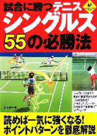 【中古】 試合に勝つテニス　シングルス55の必勝法 LEVEL　UP　BOOK／杉山貴子【著】