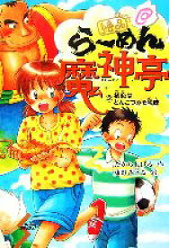 楽天市場 ラーメン 児童書 絵本 児童書 図鑑 本 雑誌 コミックの通販 楽天市場 ラーメン 児童書 絵本 児童書 図鑑 本 雑誌 コミックの通販