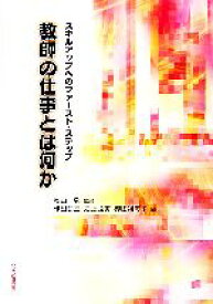 【中古】 教師の仕事とは何か スキルアップへのファースト・ステップ／秋山弥【監修】，作田良三，江玉睦美，櫻田裕美子【編】