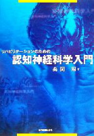 【中古】 リハビリテーションのための認知神経科学入門／森岡周【著】