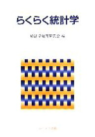 【中古】 らくらく統計学／酪農学園大学統計学教育研究会【編】