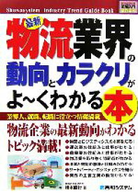 【中古】 図解入門業界研究　最新　物流業界の動向とカラクリがよ～くわかる本 How‐nual　Industry　Trend　Guide　Book／橋本直行【著】