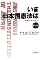 楽天市場】いま日本国憲法は〔第6版〕の通販