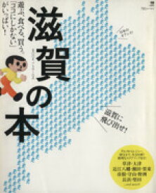 【中古】 滋賀の本 LMAGA　MOOK／旅行・レジャー・スポーツ